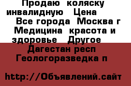 Продаю  коляску инвалидную › Цена ­ 5 000 - Все города, Москва г. Медицина, красота и здоровье » Другое   . Дагестан респ.,Геологоразведка п.